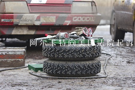 阿尔卡特向美国法院起诉微软 阿尔卡特向美国法院起诉微软