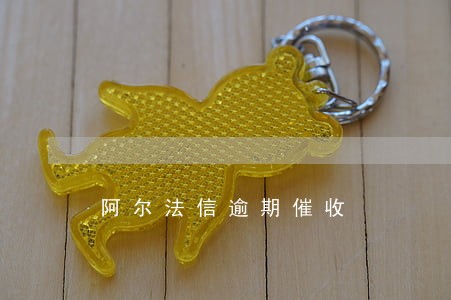 阿尔法信逾期催收