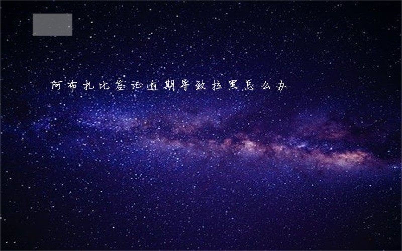 阿布扎比签证逾期导致拉黑怎么办