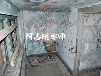 阿志刚律师 阿志刚律师