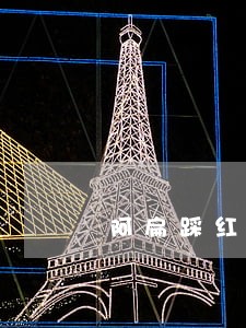 阿扁踩红线丢颜面 阿扁踩红线丢颜面