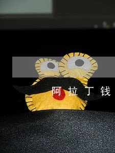 阿拉丁钱包逾期第六天催收