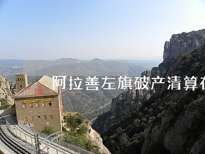 阿拉善左旗破产清算在线律师咨询