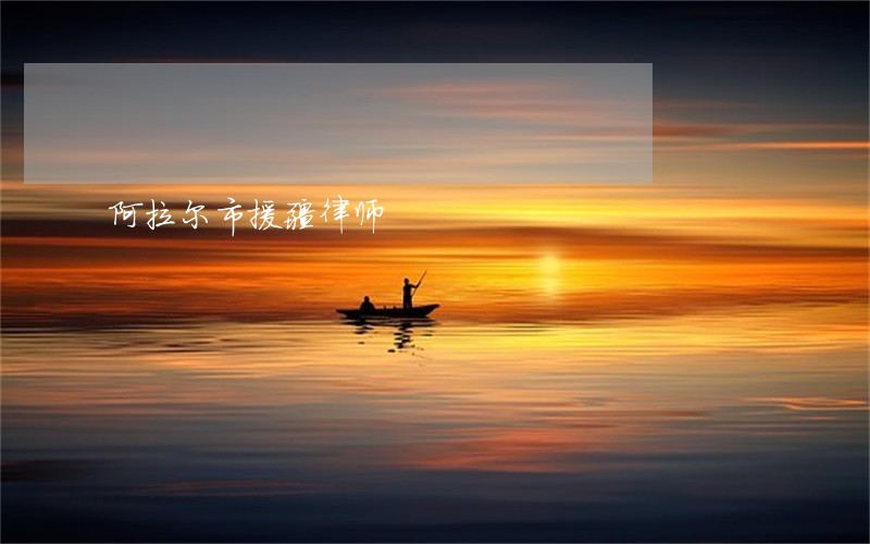 阿拉尔市援疆律师 阿拉尔市援疆律师