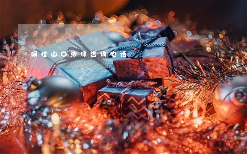 阿拉山口法律咨询电话 阿拉山口法律咨询电话