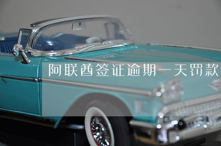 阿联酋签证逾期一天罚款多少