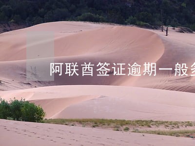 阿联酋签证逾期一般多久被拉黑