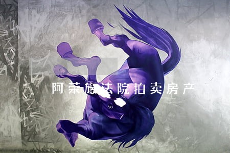 阿荣旗法院拍卖房产 阿荣旗法院拍卖房产