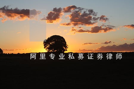 阿里专业私募证券律师 阿里专业私募证券律师