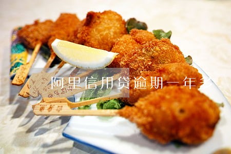 阿里信用贷逾期一年多 阿里信用贷逾期一年多