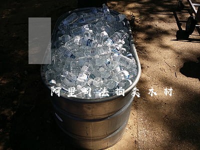阿里司法拍卖木材
