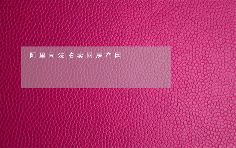 阿里司法拍卖网房产网 阿里司法拍卖网房产网