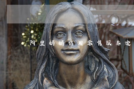 阿里妈妈信用零售服务逾期 阿里妈妈信用零售服务逾期