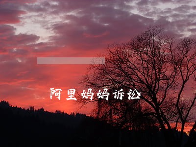 阿里妈妈诉讼 阿里妈妈诉讼