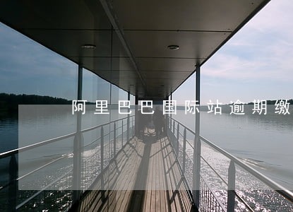 阿里巴巴国际站逾期缴费