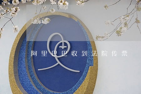 阿里巴巴收到法院传票