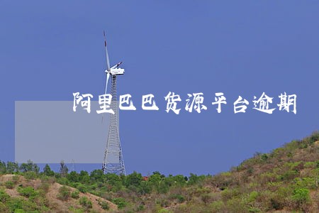 阿里巴巴货源平台逾期 阿里巴巴货源平台逾期