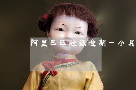 阿里巴巴赊账逾期一个月有影响吗