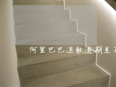 阿里巴巴退款逾期是不是自动退款