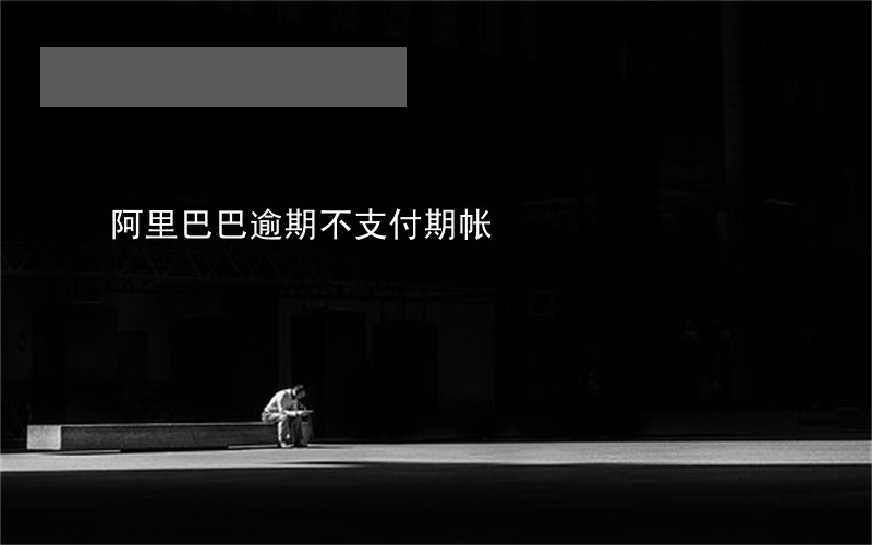 阿里巴巴逾期不支付期帐