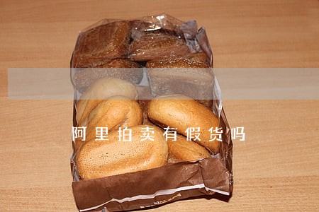 阿里拍卖有假货吗 阿里拍卖有假货吗