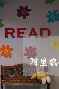阿里旅行信用卡逾期后多久还款 阿里旅行信用卡逾期后多久还款