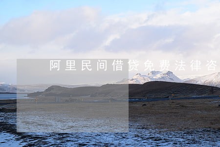 阿里民间借贷免费法律咨询热线 阿里民间借贷免费法律咨询热线