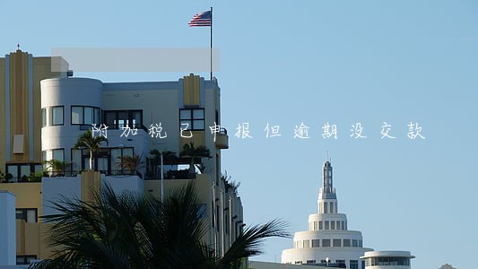 附加税已申报但逾期没交款 附加税已申报但逾期没交款