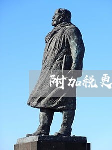 附加税更正申报属于逾期申报吗 附加税更正申报属于逾期申报吗