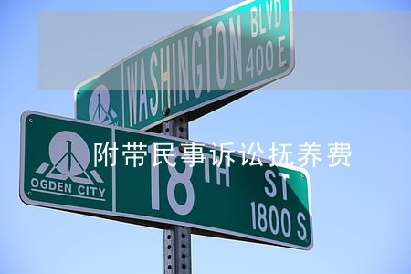 附带民事诉讼抚养费 附带民事诉讼抚养费