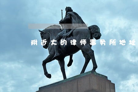 附近大的律师事务所地址博兴 附近大的律师事务所地址博兴