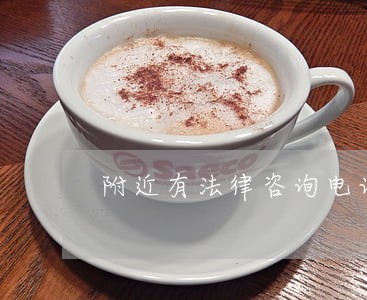 附近有法律咨询电话吗 附近有法律咨询电话吗