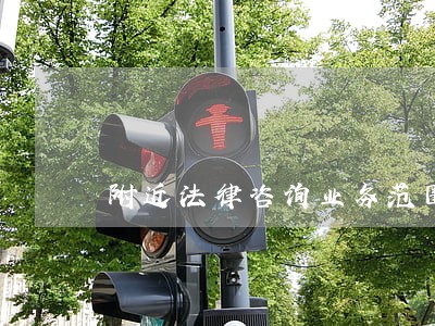 附近法律咨询业务范围 附近法律咨询业务范围