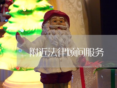 附近法律顾问服务 附近法律顾问服务