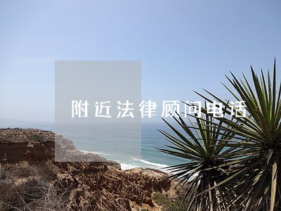 附近法律顾问电话 附近法律顾问电话