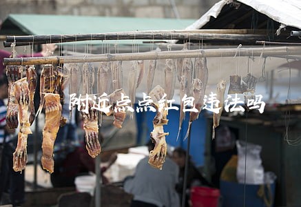 附近点点红包违法吗 附近点点红包违法吗