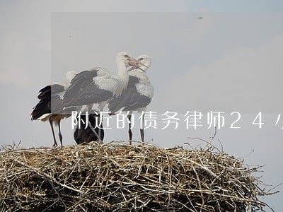 附近的债务律师24小时热线 附近的债务律师24小时热线