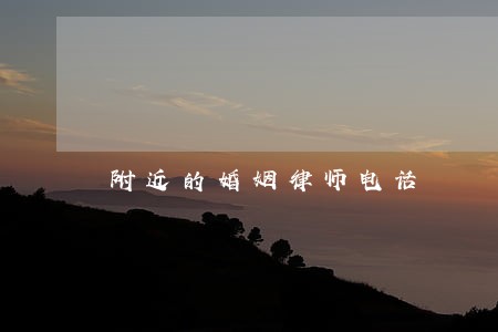 附近的婚姻律师电话
