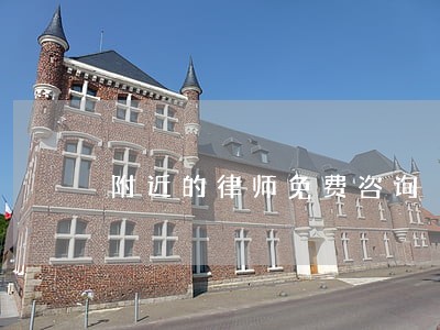 附近的律师免费咨询 附近的律师免费咨询