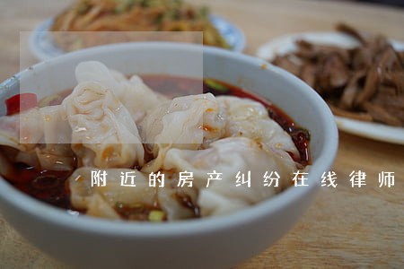 附近的房产纠纷在线律师 附近的房产纠纷在线律师
