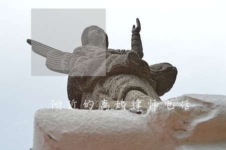 附近的离婚律师电话