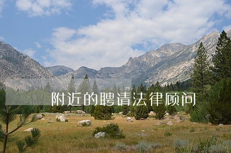 附近的聘请法律顾问
