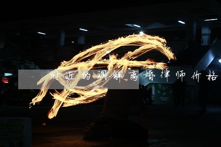 附近的调解离婚律师价格价位 附近的调解离婚律师价格价位