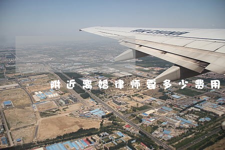 附近离婚律师要多少费用 附近离婚律师要多少费用