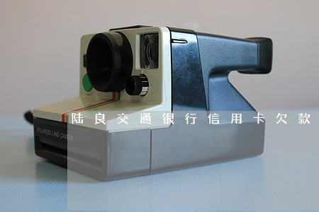 陆良交通银行信用卡欠款逾期一万 陆良交通银行信用卡欠款逾期一万
