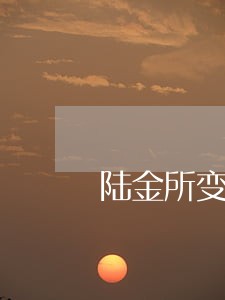陆金所变现借款逾期 陆金所变现借款逾期