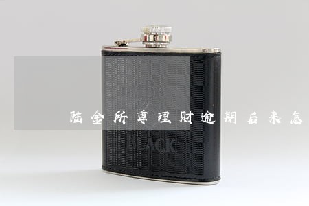 陆金所尊理财逾期后来怎样了 陆金所尊理财逾期后来怎样了