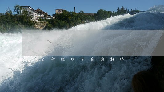 陆金所理财存在逾期吗 陆金所理财存在逾期吗