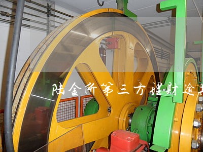 陆金所第三方理财逾期 陆金所第三方理财逾期