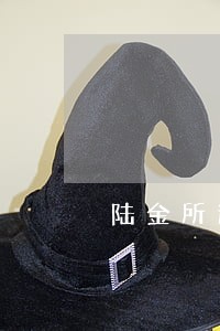 陆金所逾期代偿有罚息吗 陆金所逾期代偿有罚息吗